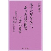 九十六年なんて、あっと言う間でございます―高松宮宣仁親王妃喜久子殿下との思い出 [単行本]