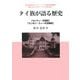 タイ族が語る歴史―「センウィー王統記」「ウンポン・スィーポ王統記」(叢書 知られざるアジアの言語文化〈1〉) [単行本]