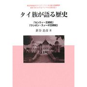 タイ族が語る歴史―「センウィー王統記」「ウンポン・スィーポ王統記」(叢書 知られざるアジアの言語文化〈1〉) [単行本]
