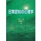 日常認知の心理学 [単行本]