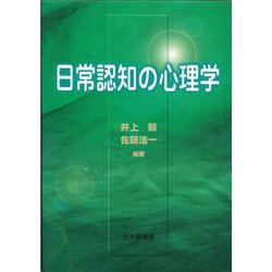 日常認知の心理学 [単行本]