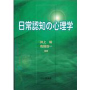 日常認知の心理学 [単行本]