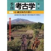 季刊考古学 第107号 [全集叢書]