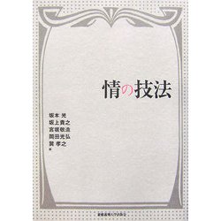 情の技法 [単行本]