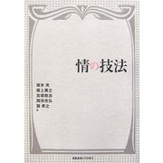 情の技法 [単行本]