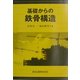 基礎からの鉄骨構造 [単行本]