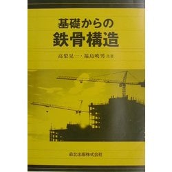基礎からの鉄骨構造 [単行本]