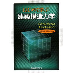 はじめて学ぶ建築構造力学 [単行本]