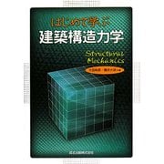 はじめて学ぶ建築構造力学 [単行本]