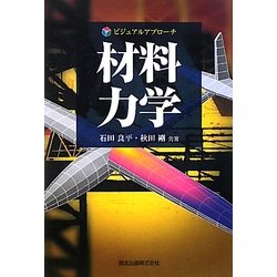 ビジュアルアプローチ 材料力学 [全集叢書]