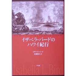 イザベラ・バードのハワイ紀行 [単行本]