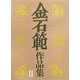 金石範作品集〈2〉 [単行本]