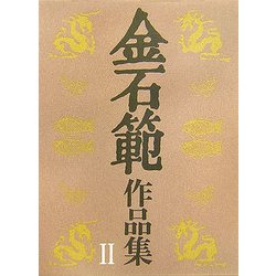 金石範作品集〈2〉 [単行本]