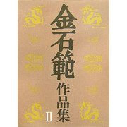 金石範作品集〈2〉 [単行本]