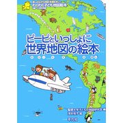 ピーピといっしょに 世界地図の絵本 [絵本]