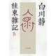 桂東雑記〈4〉 [単行本]