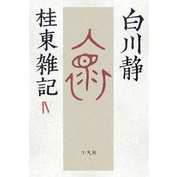 桂東雑記〈4〉 [単行本]