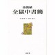 徐俊植 全獄中書簡 [単行本]