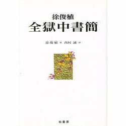 徐俊植 全獄中書簡 [単行本]