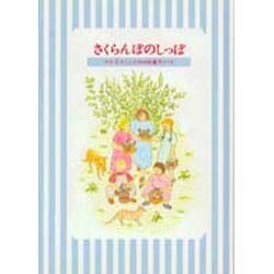 さくらんぼのしっぽ―マリ・エマニュエルのお菓子ノート [単行本]
