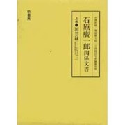 石原広一郎関係文書〈上巻〉回想録―二・二六事件から東京裁判まで [単行本]