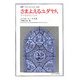 さまよえるユダヤ人―アースヴェリュス(叢書・ウニベルシタス) [全集叢書]