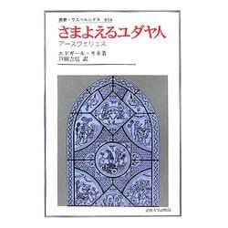 さまよえるユダヤ人―アースヴェリュス(叢書・ウニベルシタス) [全集叢書]