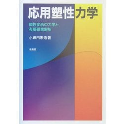 応用塑性力学 塑性変形の力学と有限要素解析 ヨドバシ.com - 応用塑性力学―塑性変形の力学と有限要素解析
