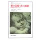 悪の記憶・善の誘惑―20世紀から何を学ぶか(早書・ウニベルシタス) [全集叢書]