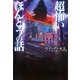 超怖いほんとうの話(ワニ文庫) [文庫]