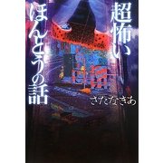 超怖いほんとうの話(ワニ文庫) [文庫]