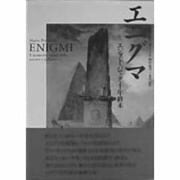 エニグマ―エジプト・バロック・千年終末 [単行本]