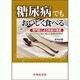 糖尿病でもおいしく食べる [単行本]