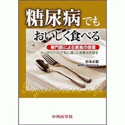 糖尿病でもおいしく食べる [単行本]