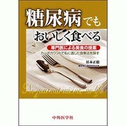 糖尿病でもおいしく食べる [単行本]