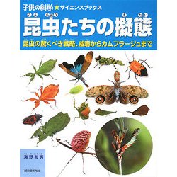 昆虫たちの擬態―昆虫の驚くべき戦略、威嚇からカムフラージュまで(子供の科学サイエンスブックス) [全集叢書]