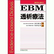 EBM透析療法 2010-2011 [単行本]
