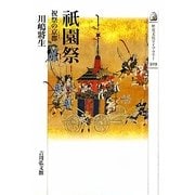 祇園祭―祝祭の京都(歴史文化ライブラリー) [全集叢書]