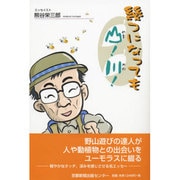 幾つになっても山!川! [単行本]