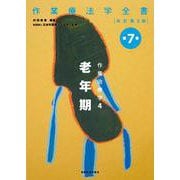 作業治療学　4　老年期 改訂第3版 (作業療法学全書<第7巻>) [全集叢書]