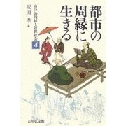 都市の周縁に生きる(身分的周縁と近世社会〈4〉) [全集叢書]