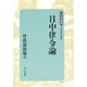 日中律令論 新装版 (日本歴史叢書) [全集叢書]