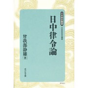 日中律令論 新装版 (日本歴史叢書) [全集叢書]