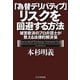 「為替デリバティブ」リスクを回避する方法―被害救済のプロ弁護士が教える法律的解決策 [単行本]