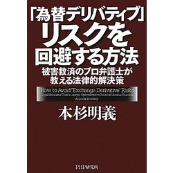 「為替デリバティブ」リスクを回避する方法―被害救済のプロ弁護士が教える法律的解決策 [単行本]