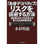 「為替デリバティブ」リスクを回避する方法―被害救済のプロ弁護士が教える法律的解決策 [単行本]