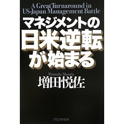 マネジメントの日米逆転が始まる [単行本]