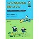 ハンディのある子どもの保育ハンドブック―初めて障害児を担当する保育者のために [単行本]