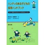 ハンディのある子どもの保育ハンドブック―初めて障害児を担当する保育者のために [単行本]