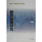 臨床描画研究〈17〉特集 発達障害と臨床描画 [全集叢書]